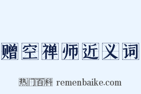 赠空禅师近义词是什么意思的图片